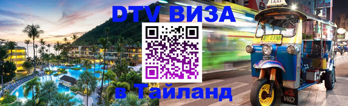 DTV виза Тайланд 